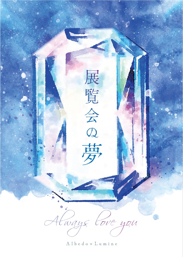 【匿名配送】展覧会の夢【アル蛍】