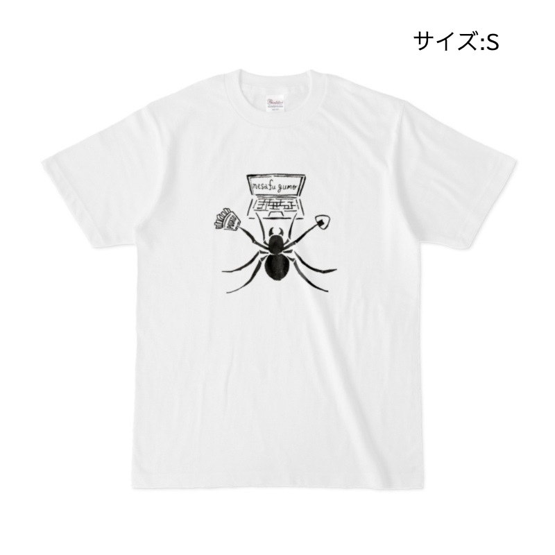 ネサフをするクモ・白Tシャツ