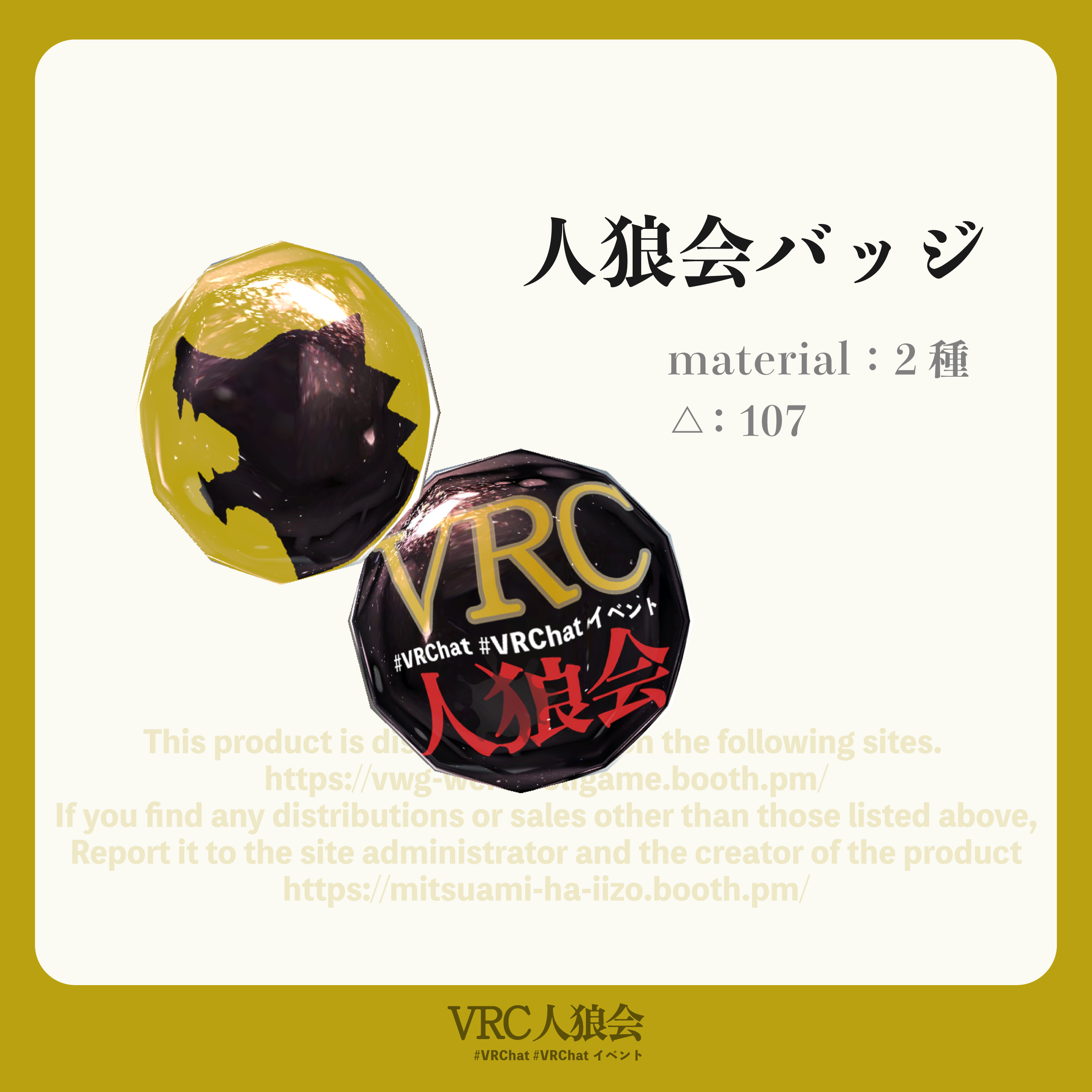 【VRC人狼会】ロゴバッジ（無料）