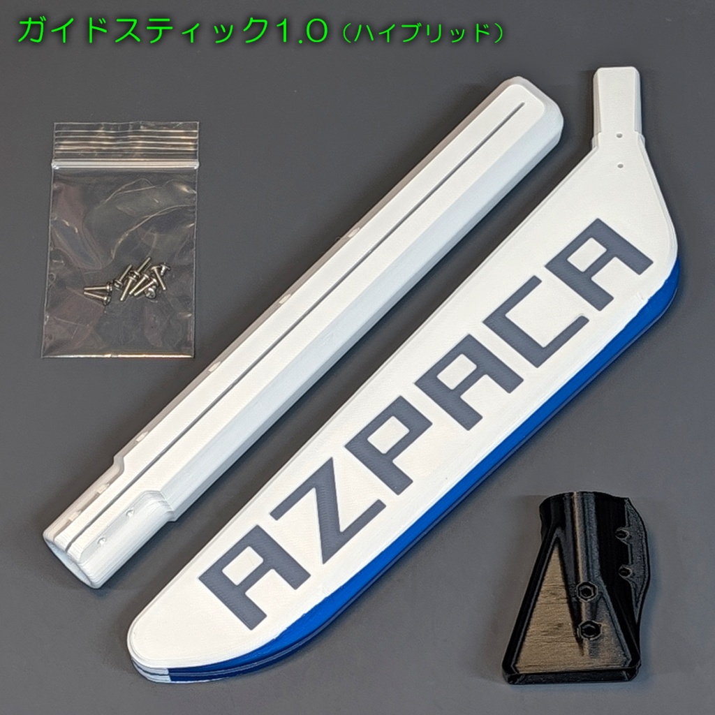 ガイドスティック1.0