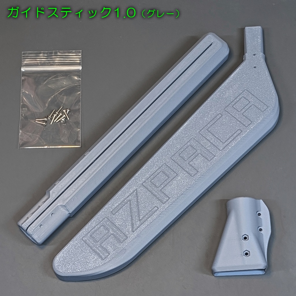 ガイドスティック1.0