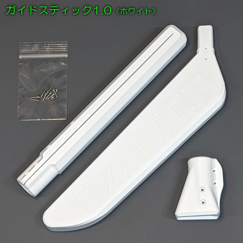 ガイドスティック1.0