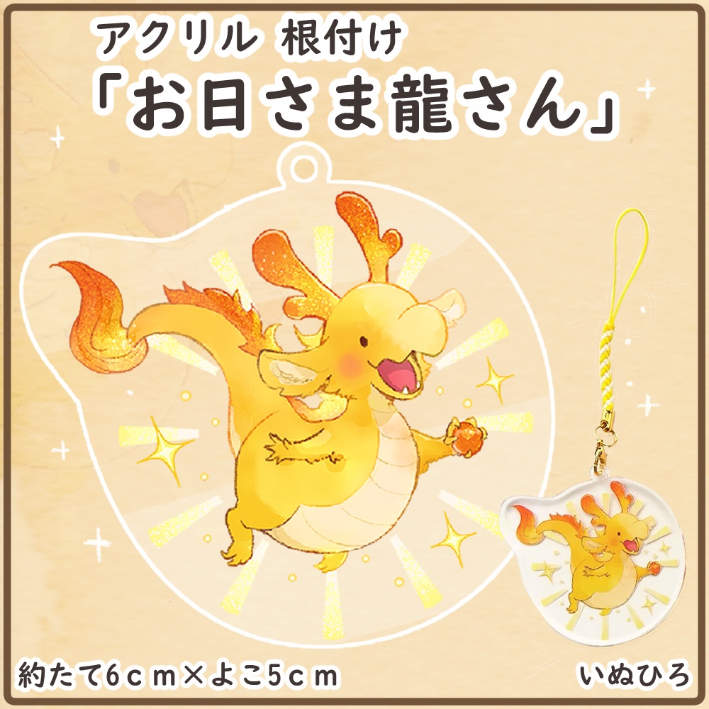 虹龍さん根付け「お日さま龍さん」