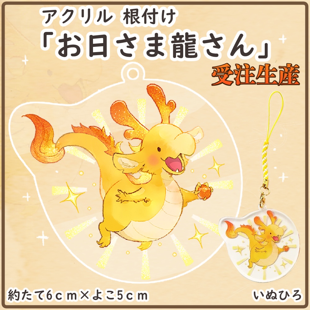 【受注生産】虹龍さんアクリル根付け「お日さま龍さん」
