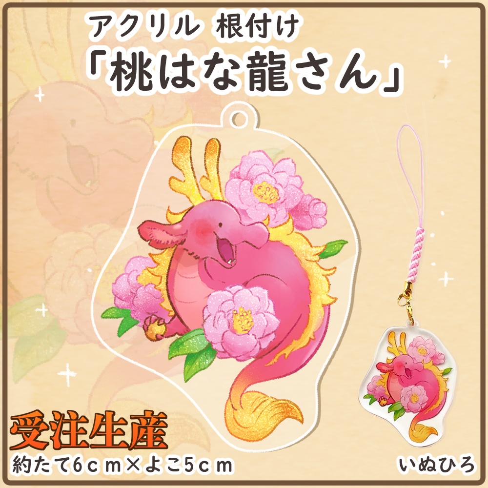 【受注生産】虹龍さんアクリル根付け 「桃はな龍さん」