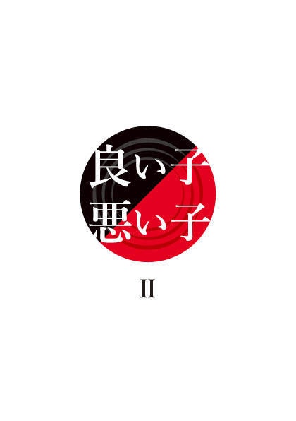 良い子/悪い子2