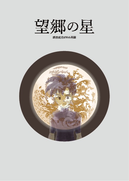 望郷の星
