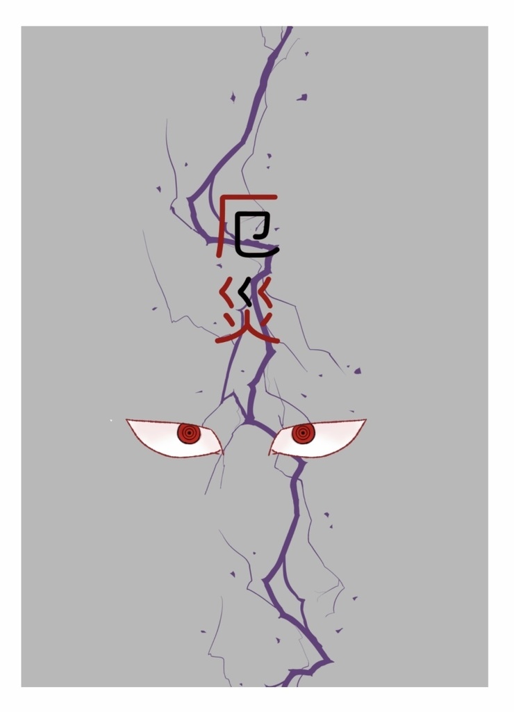 厄災【WEB再録本】