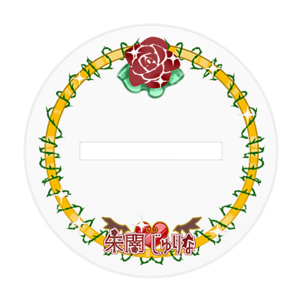 朱闇じゅりな【通常衣装】アクスタ