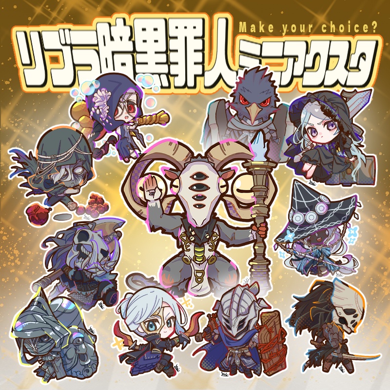 リブラ暗黒罪人ミニアクスタ（12/28頃実物画像UP予定