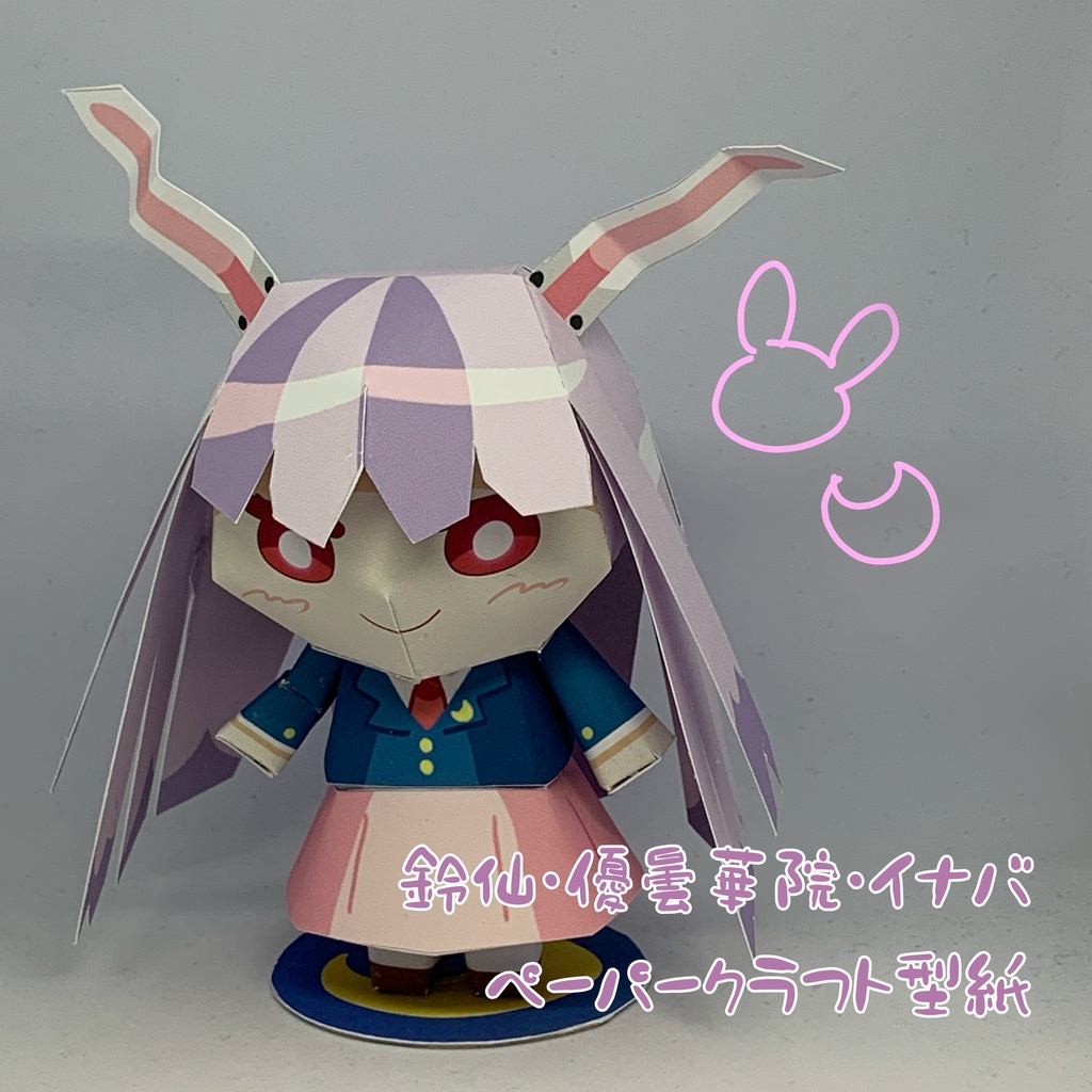 うどんげ　ペーパークラフト