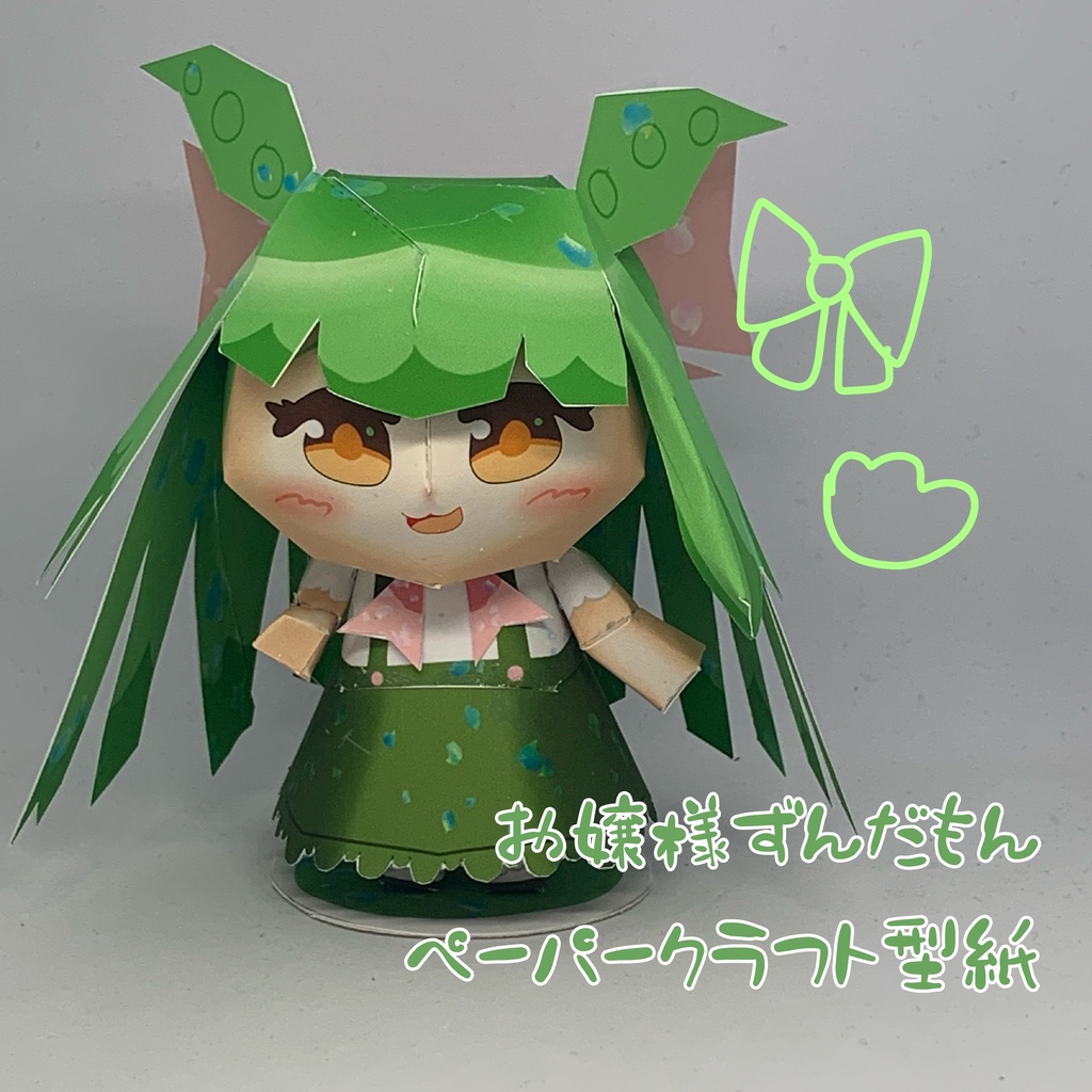 お嬢様ずんだもん​ペーパークラフト