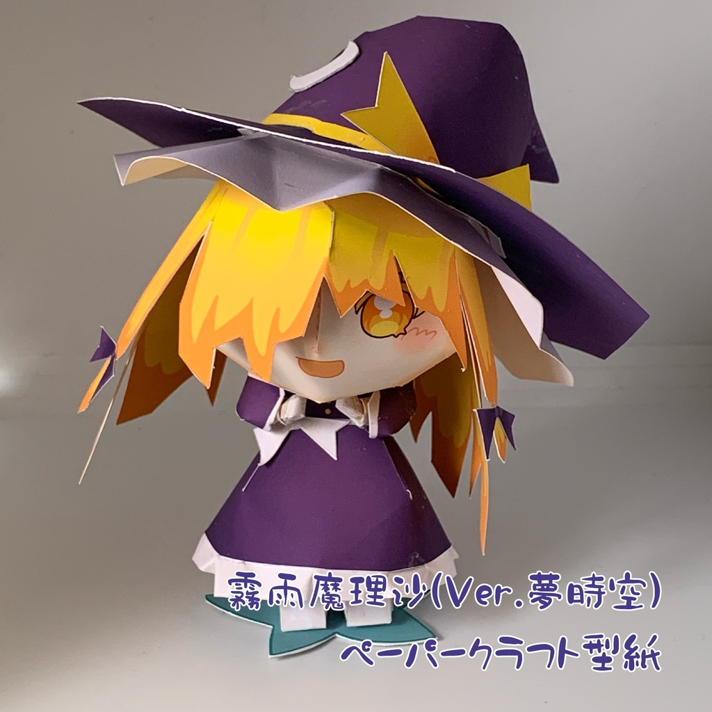 霧雨魔理沙(Ver.夢時空)ペーパークラフト