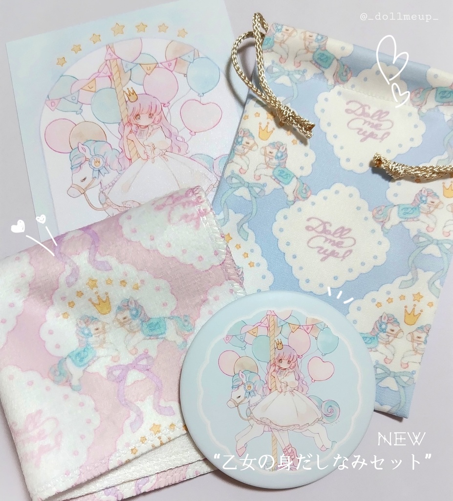 乙女の身だしなみセット