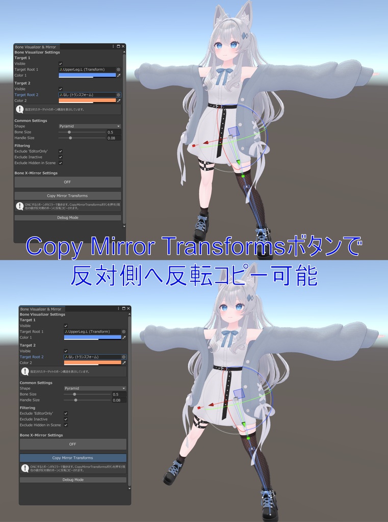 【UnityEditor拡張】ボーン可視化&リアルタイムXミラーツール「Bone Visualizer & Mirror」【VRChatアバター改変】