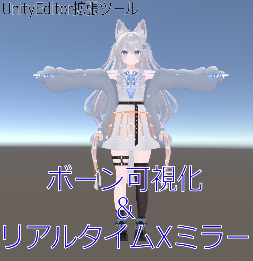 【UnityEditor拡張】ボーン可視化＆リアルタイムXミラーツール「Bone Visualizer & Mirror」【VRChatアバター改変】