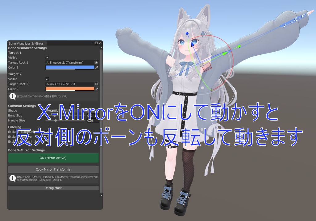 【UnityEditor拡張】ボーン可視化&リアルタイムXミラーツール「Bone Visualizer & Mirror」【VRChatアバター改変】