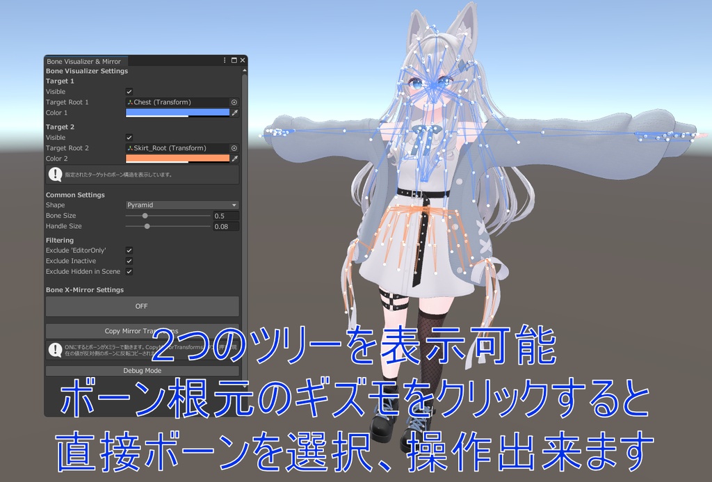 【UnityEditor拡張】ボーン可視化&リアルタイムXミラーツール「Bone Visualizer & Mirror」【VRChatアバター改変】