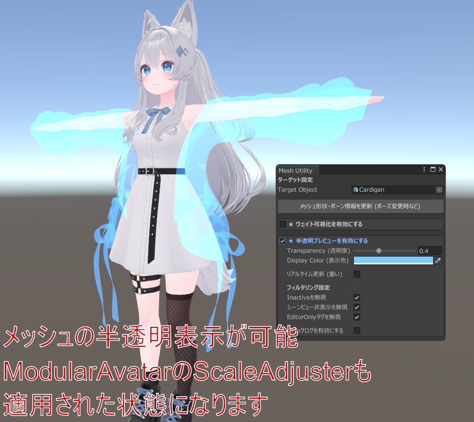 【VRChat向け】メッシュユーティリティ (ウェイト可視化&半透明プレビュー)