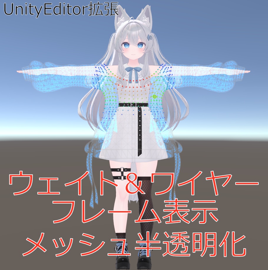 【VRChat向け】メッシュユーティリティ (ウェイト可視化＆半透明プレビュー)