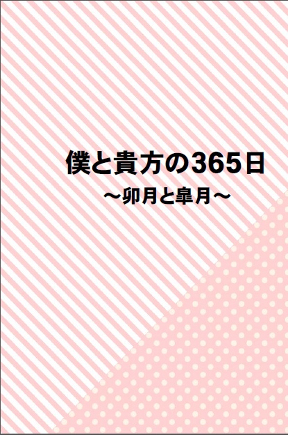 俺と貴方の３６５日～卯月と皐月～