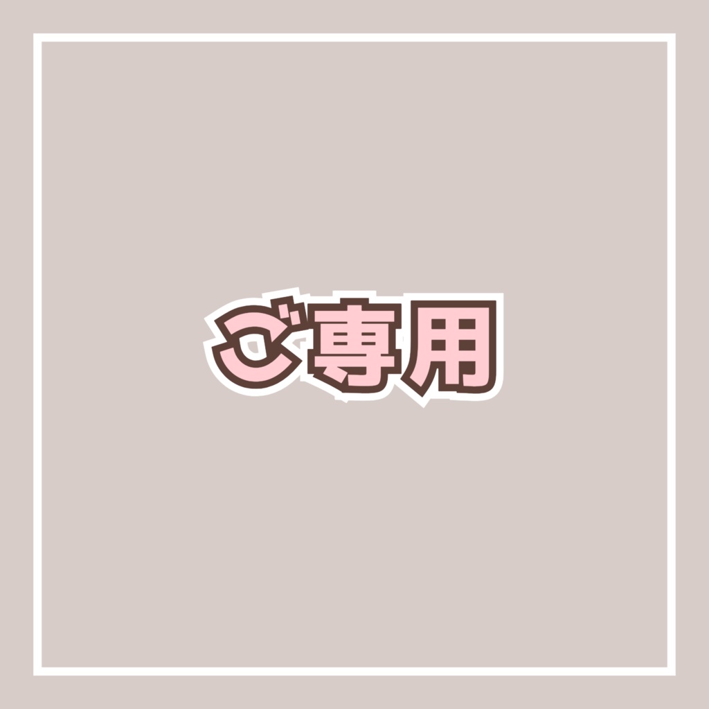 ご専用ページ