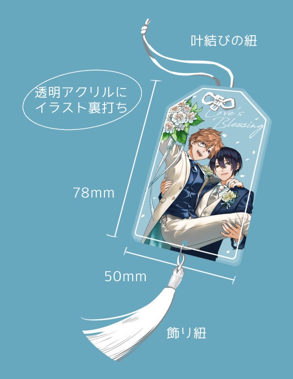 ぼく線アクスタお守り