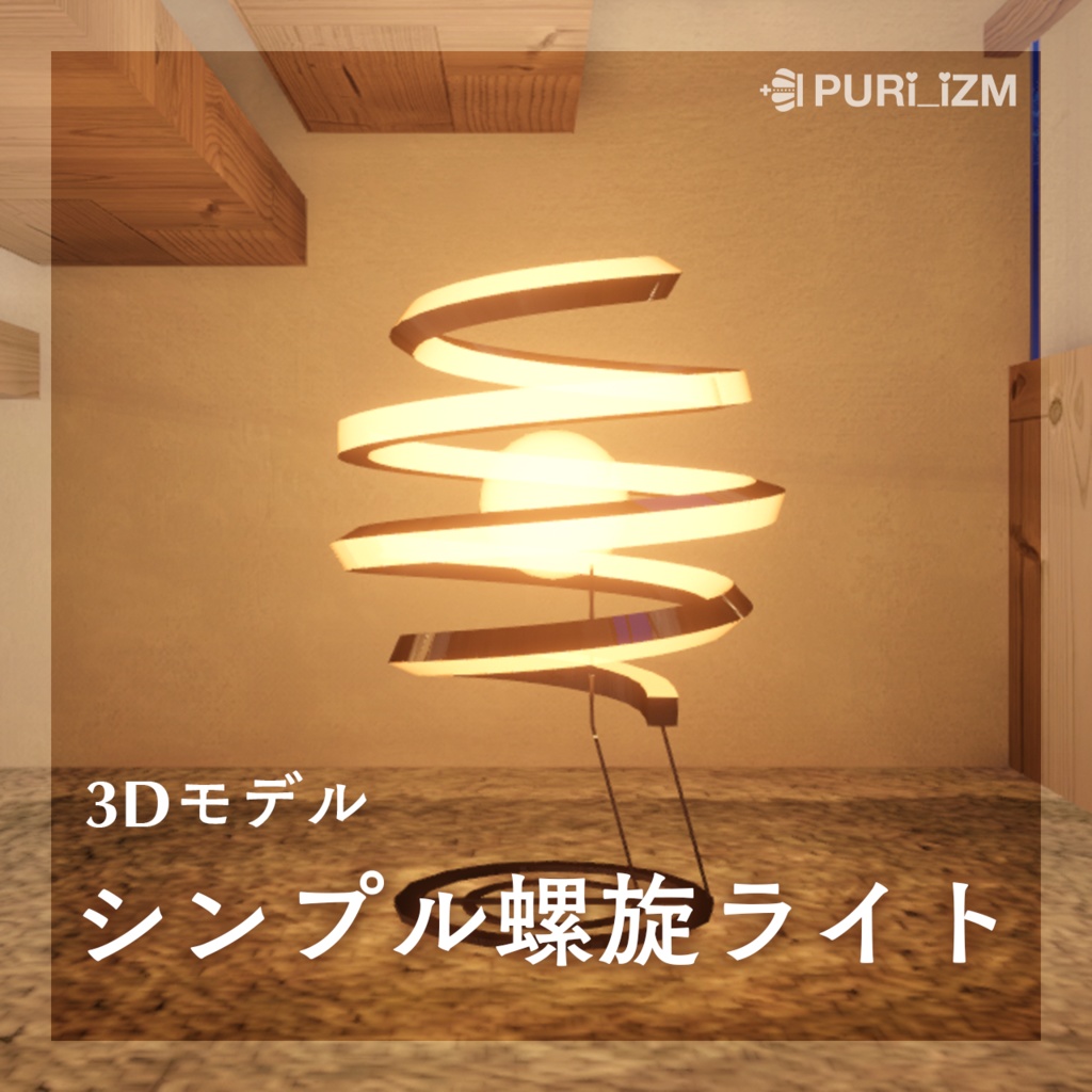 シンプル螺旋ライト