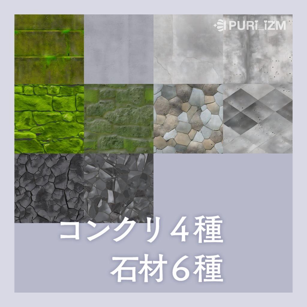 【0円から】VRChat向けマテリアル集「PURI_MAT」Vol.001