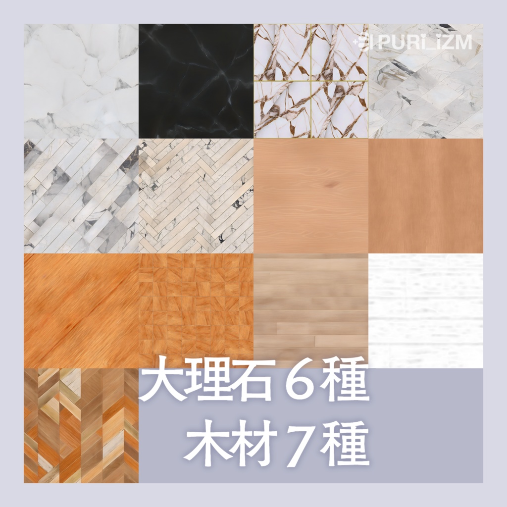 【0円から】VRChat向けマテリアル集「PURI_MAT」Vol.001