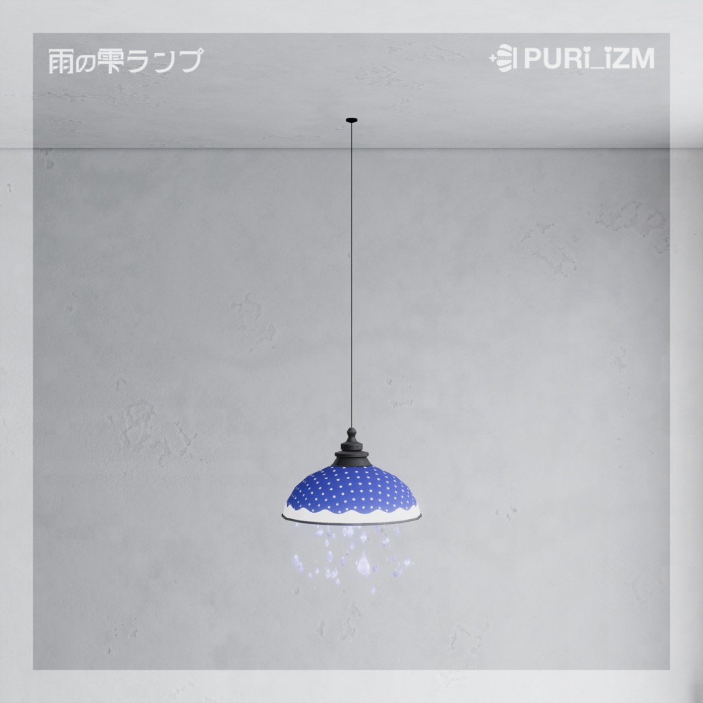 VRChat向けインテリア「雨の雫ランプ」