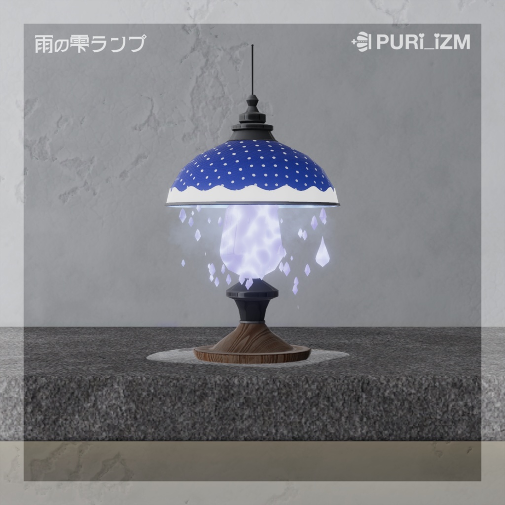 VRChat向けインテリア「雨の雫ランプ」