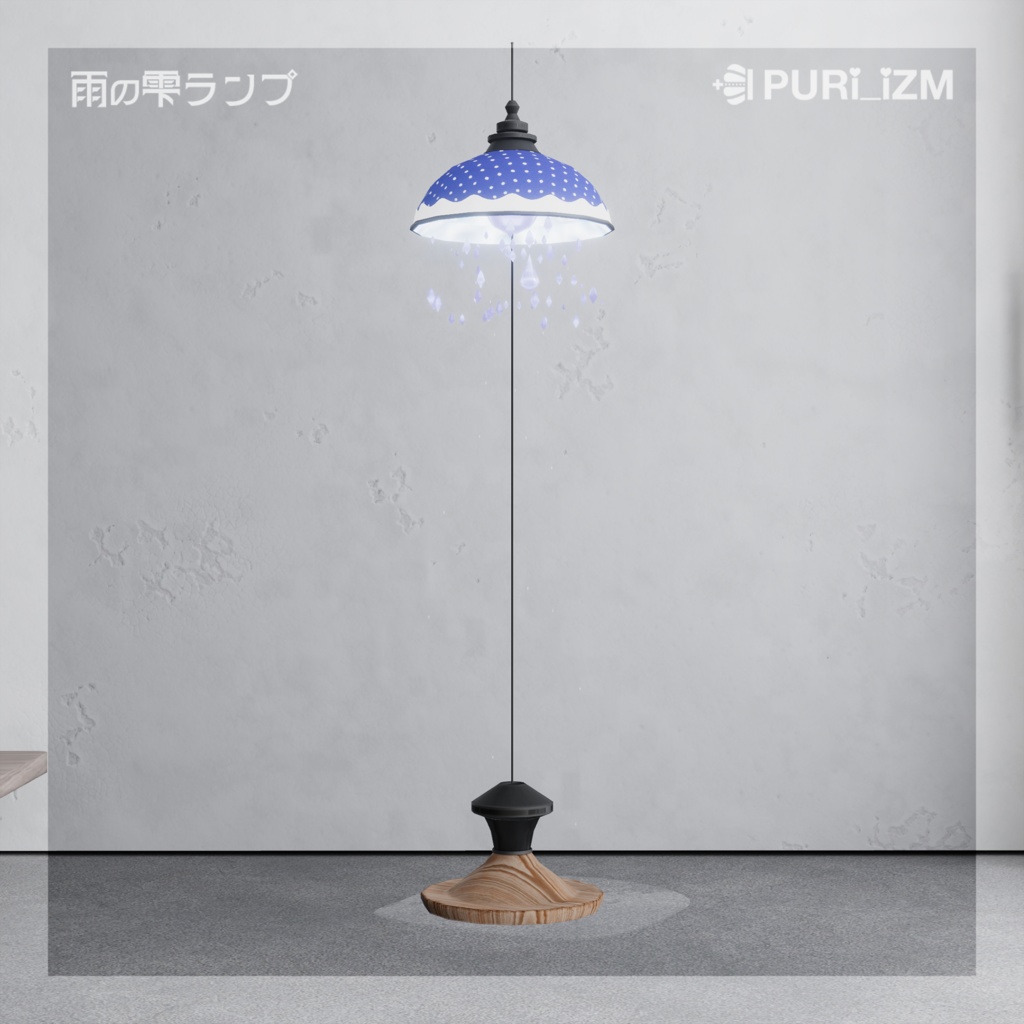 VRChat向けインテリア「雨の雫ランプ」