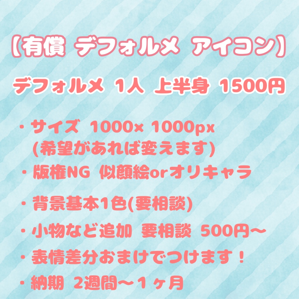 有償 デフォルメアイコン 制作