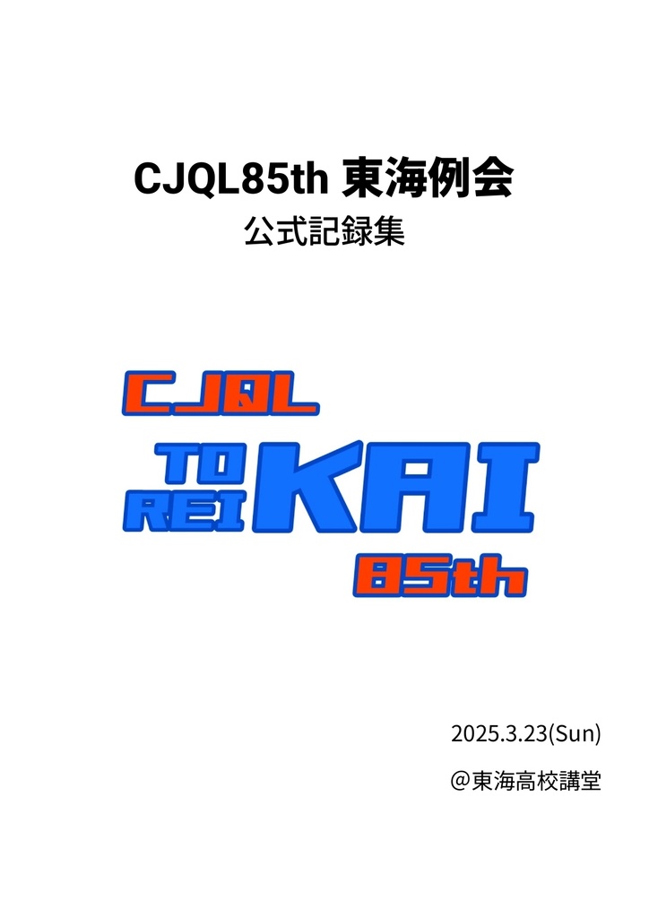 【クイズ問題集】CJQL85th東海例会公式記録集