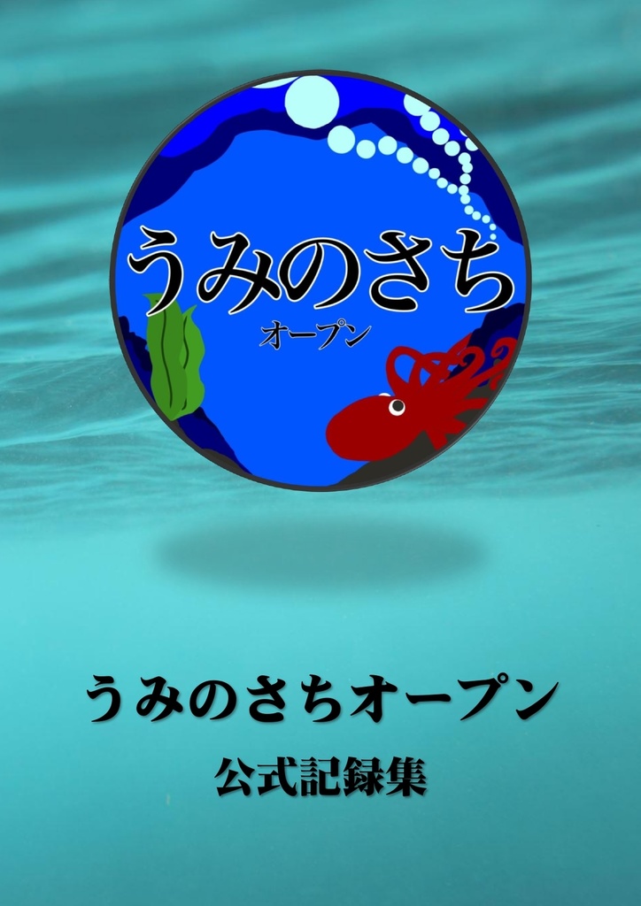 【クイズ問題集】うみのさちオープン 公式記録集