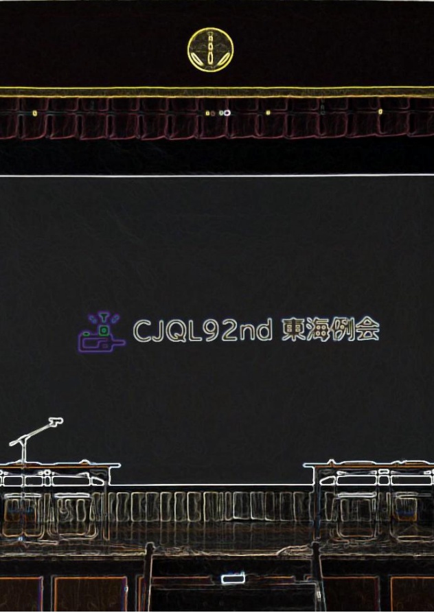 【クイズ問題集】CJQL92nd東海例会 公式問題集