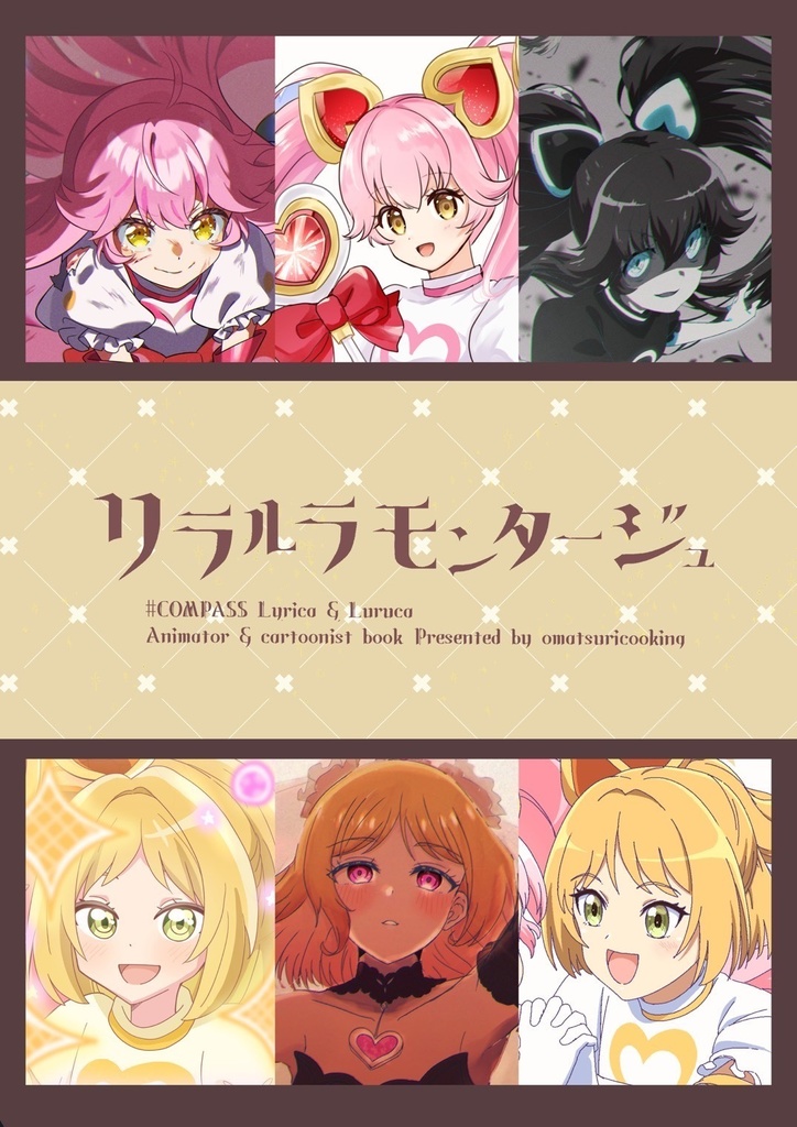 合同誌『リラルラモンタージュ』ほか