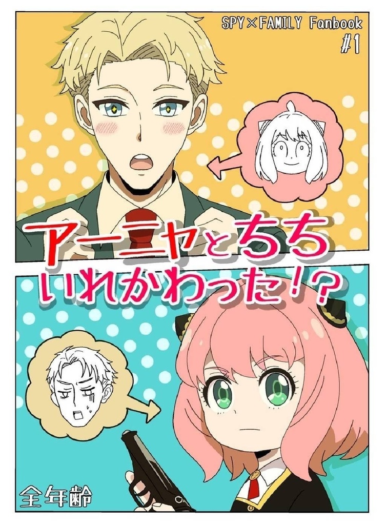 アーニャとちちいれかわった！？