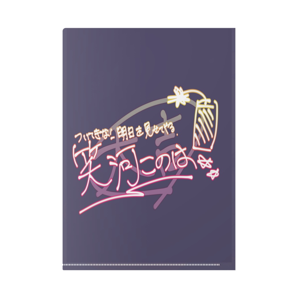 夜のクリアファイル