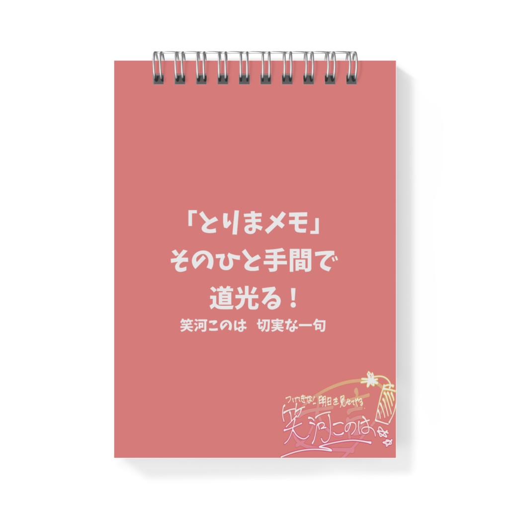 新人のためのメモ帳