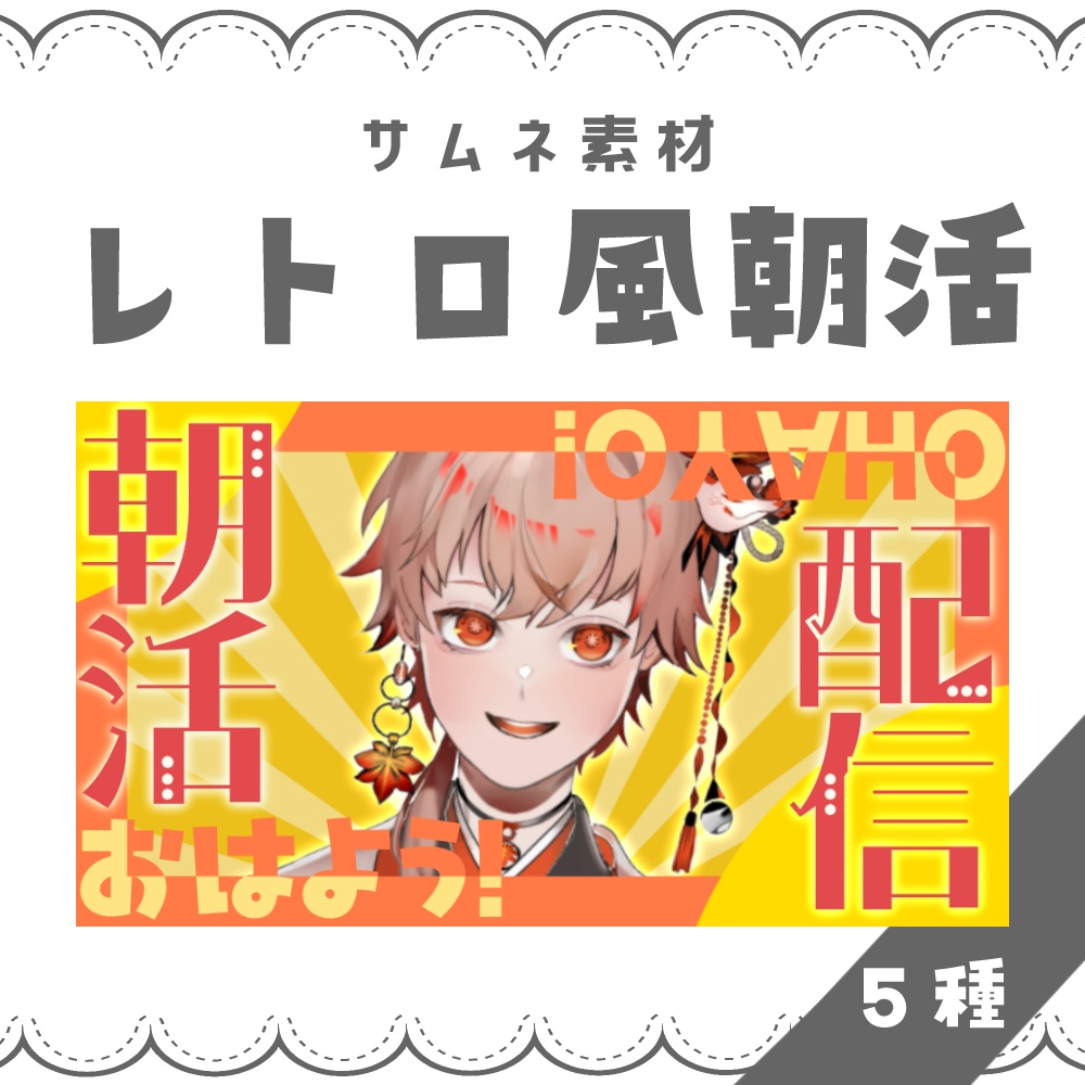 【VTuber向け】レトロ風朝活【サムネ素材】
