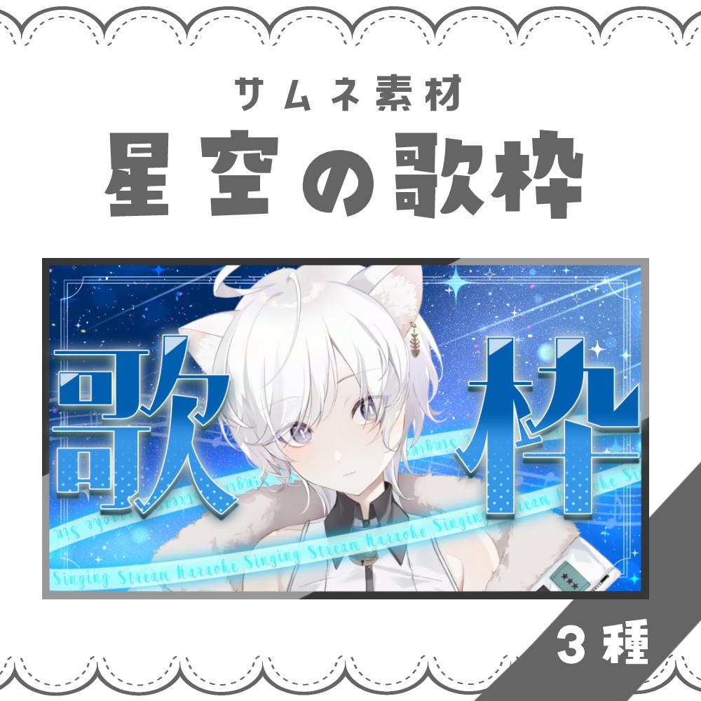 【VTuber向け】星空の歌枠【サムネ素材】