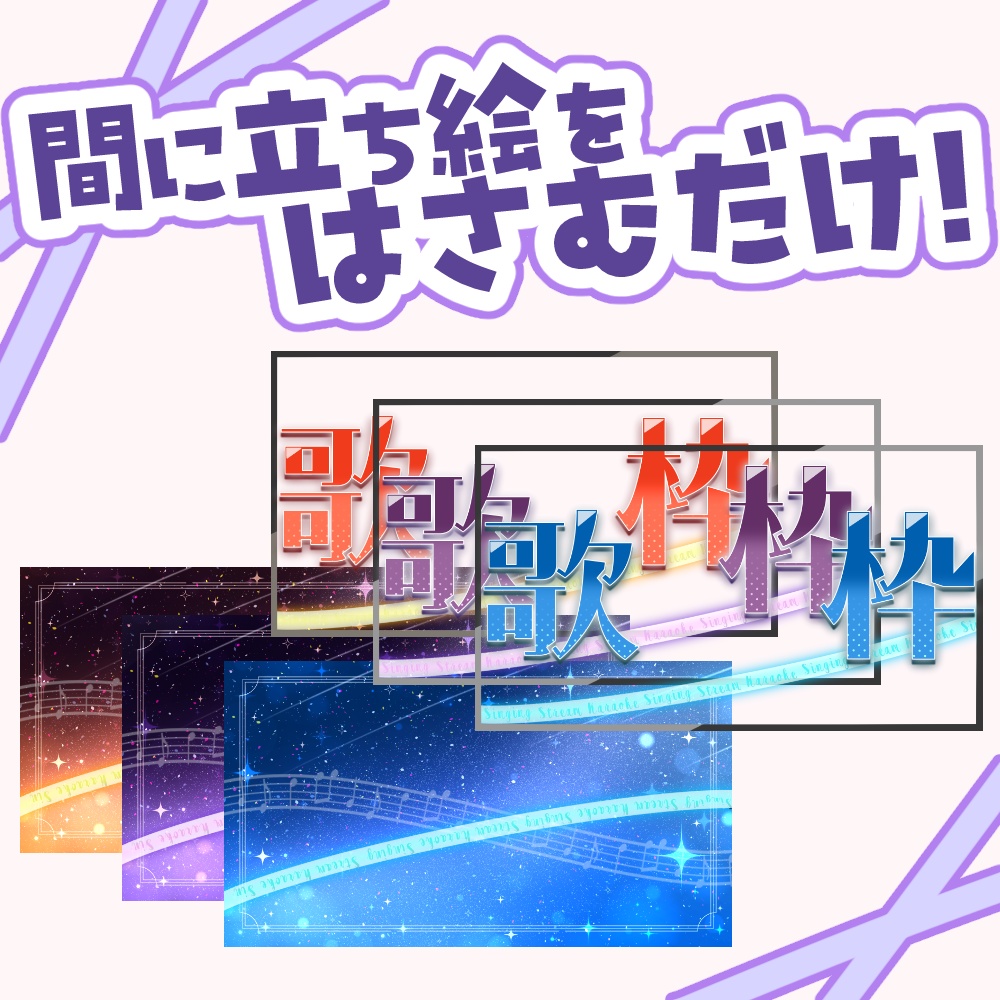 【VTuber向け】星空の歌枠【サムネ素材】