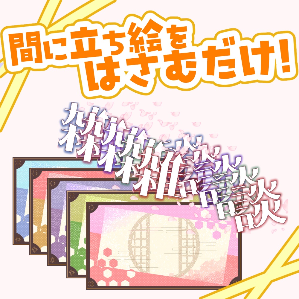 【VTuber向け】桜舞う雑談【サムネ素材】