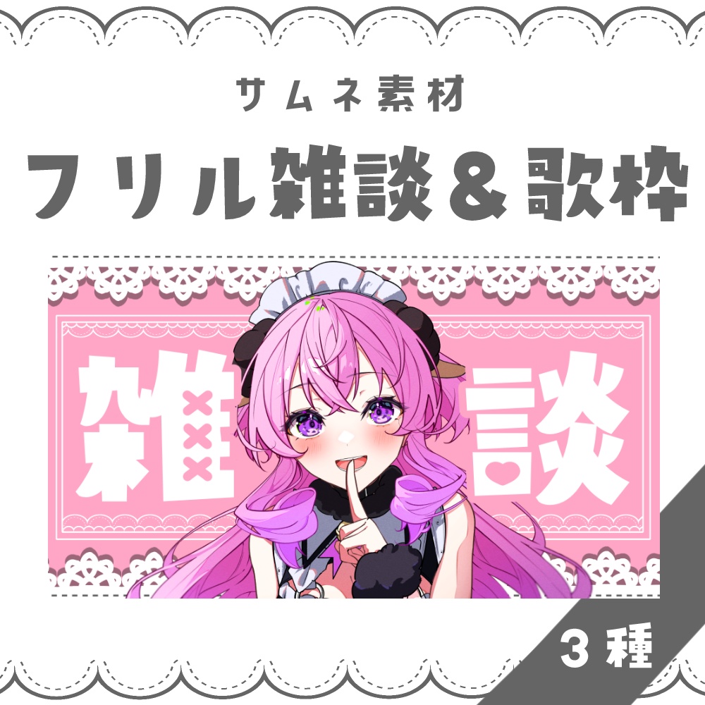 【VTuber向け】フリル雑談＆歌枠【サムネ素材】