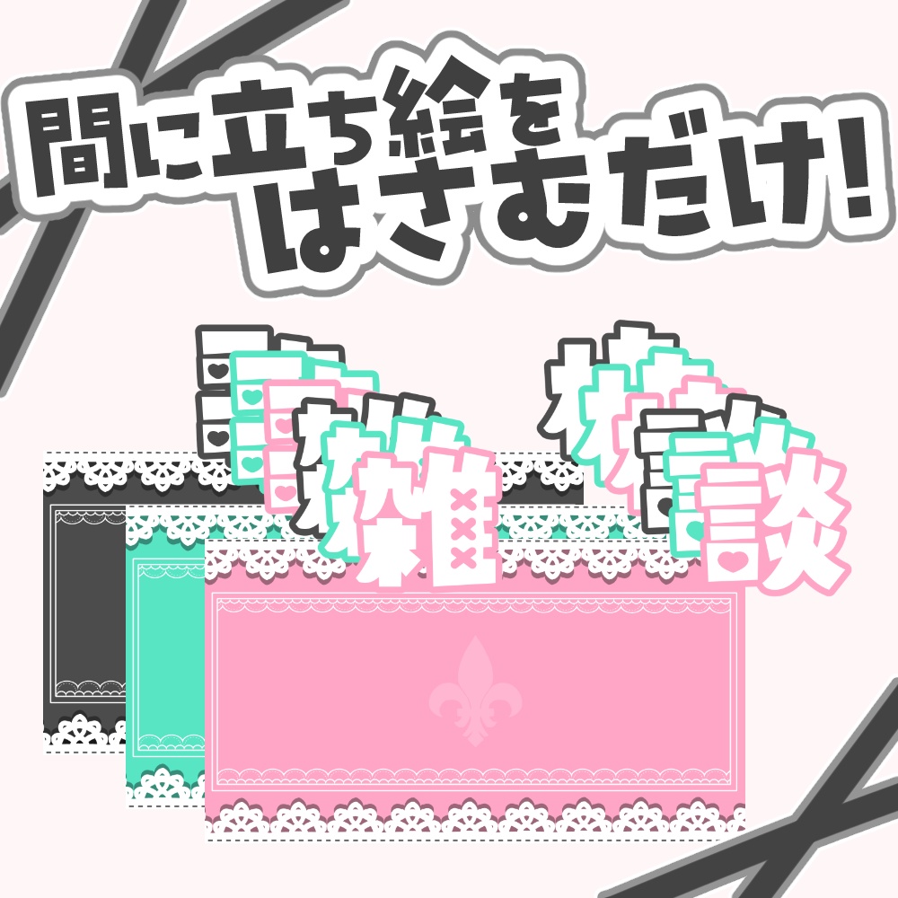 【VTuber向け】フリル雑談&歌枠【サムネ素材】
