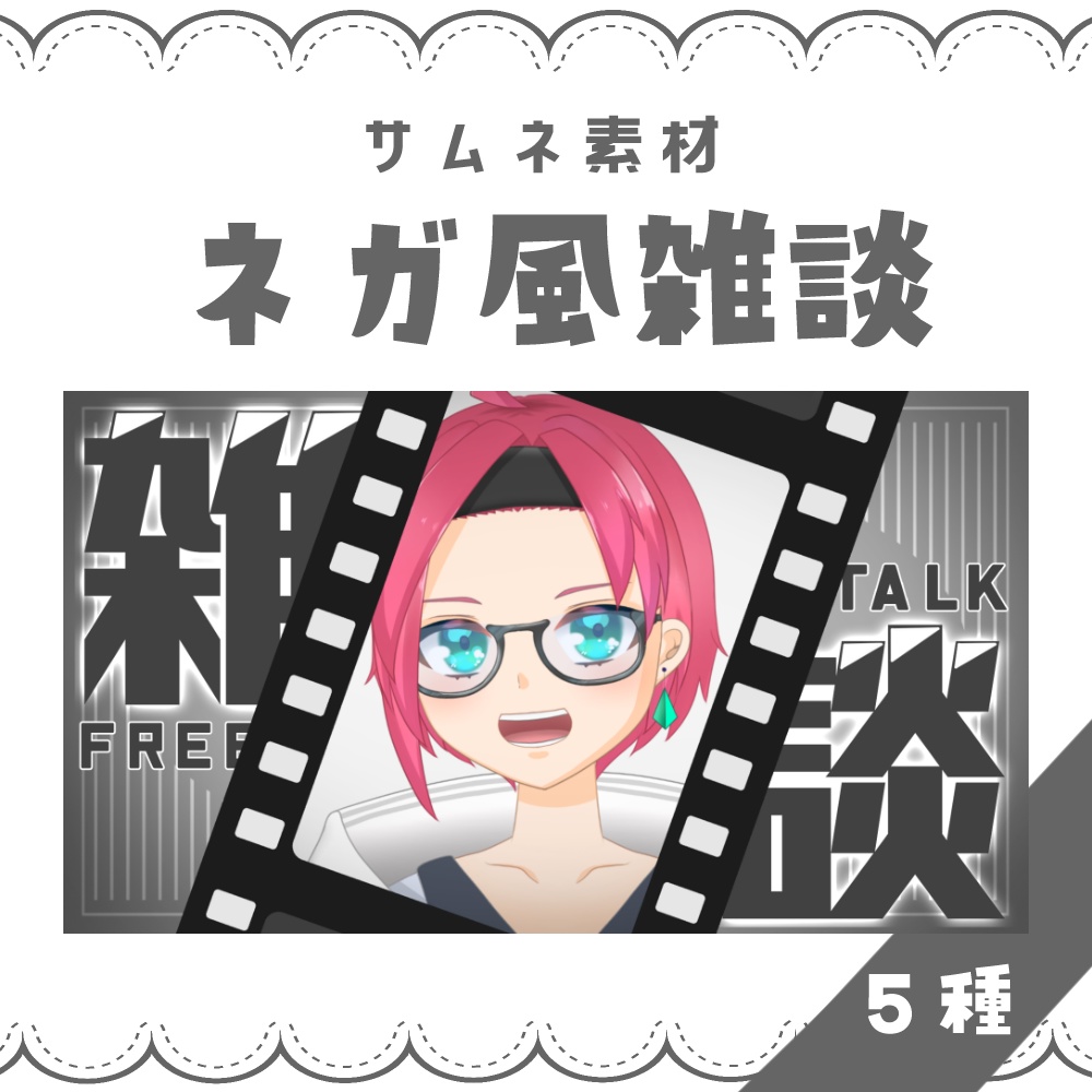 【VTuber向け】ネガ風雑談【サムネ素材】
