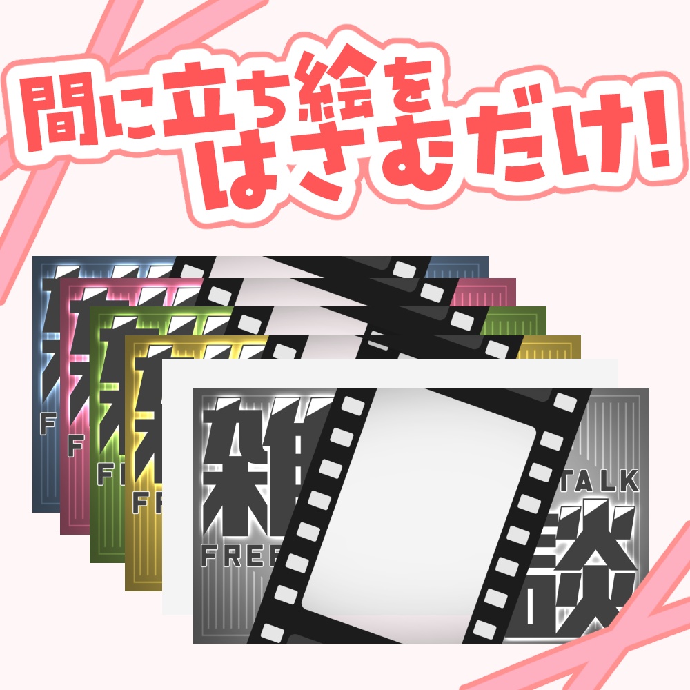 【VTuber向け】ネガ風雑談【サムネ素材】