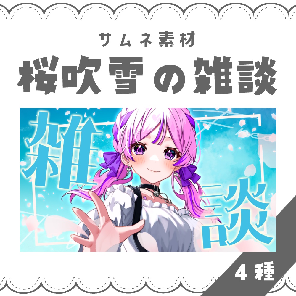 【VTuber向け】桜吹雪の雑談【サムネ素材】